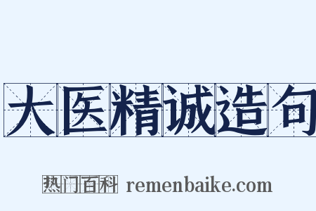 大医精诚造句是什么意思的图片